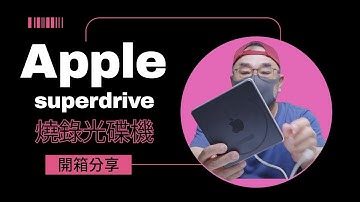 Apple usb superdrive 🔥錄光碟機懷舊開箱分享