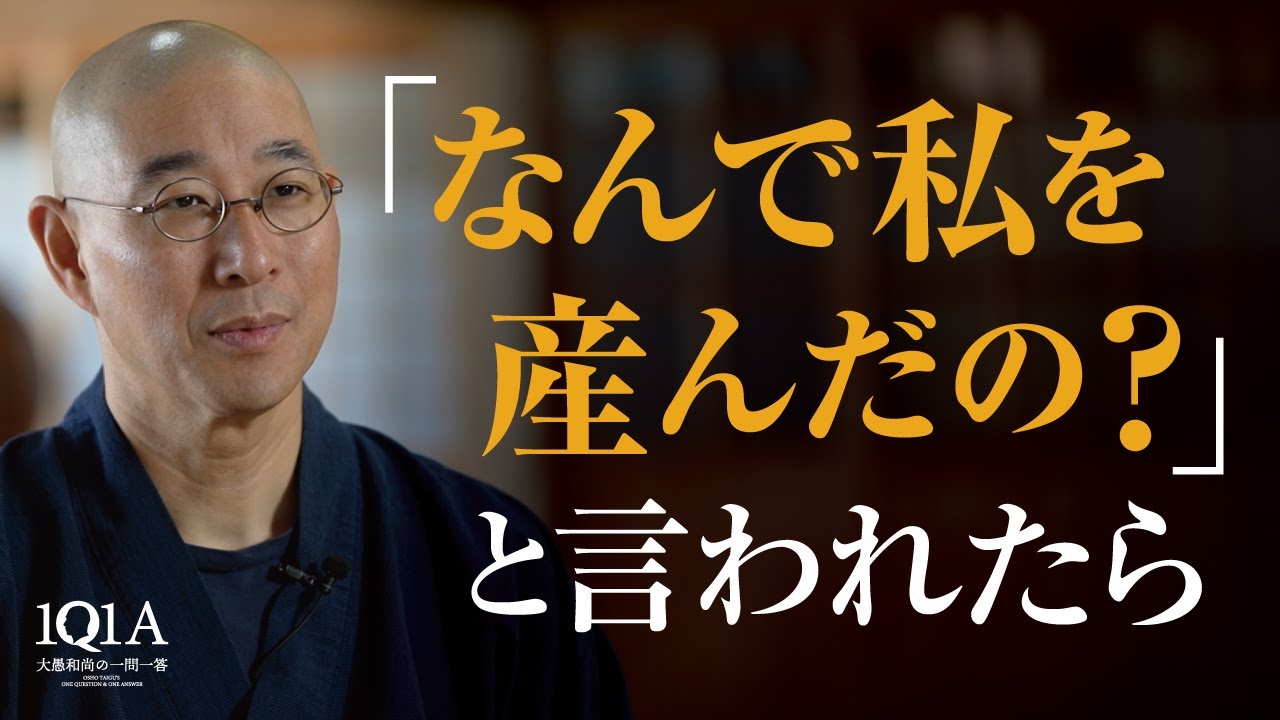 「なんで私を産んだの？」と言われたら