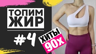 Кардио тренировка на все тело под хиты 90х дома Марафон похудения