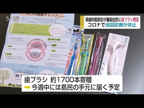 コロナで巡回診療を休止 歯科医師会が離島に歯ブラシを寄贈【佐賀県】 (20/05/25 18:00) - コロナで巡回診療を休止 歯科医師会が離島に歯ブラシを寄贈【佐賀県】 (20/05/25 18:00)