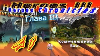Прохождение Герои3:Хроники героев/Walkthrough HeroesIII:Heroes Chronicles#41-Проблемы с колдовством.