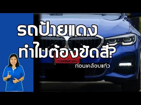 วีดีโอ: รถใหม่ทุกคันมีเคลือบใสหรือไม่?