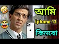 Latest madlipz iphone 12 comedy bengali 