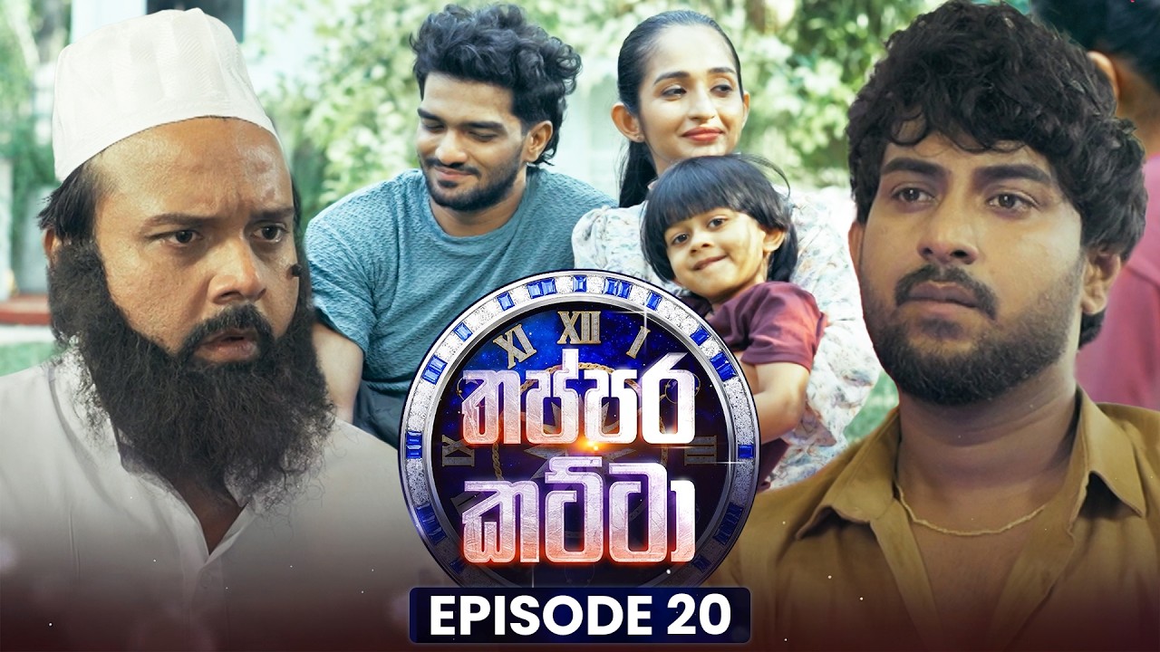 Thappara Katta (තප්පර කට්ටා) | Episode 20 | 08th March 2026