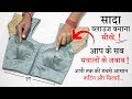 सिंपल ब्लाउज बनाना सीखे Simple Blouse Cutting and Stitching in Hindi || Full Blouse Tutorial