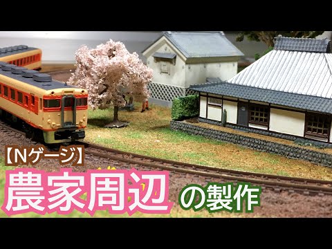 農家と地面を作り始める 【Nゲージレイアウト製作】 - YouTube