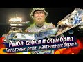 САБЛЕЗУБЫЕ АТАКУЮТ!!! Ночная морская рыбалка на рыбу-саблю и скумбрию. 2019/12