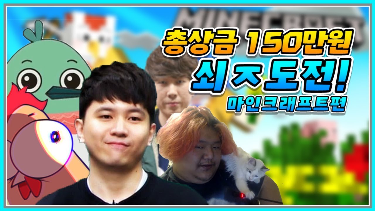 총 상금 150만원!? 쇠O도전 - 마인크래프트편 (feat.공혁준, 호무새, 스틸로, 치킨쿤)