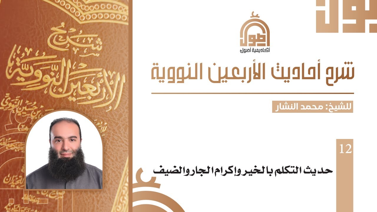 012- شرح الأربعين النووية| حديث التكلم بالخير وإكرام الجار والضيف