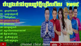 ចំរៀងរាំវង់ចូលឆ្នាំថ្មីជ្រើរើស 2019 song nonstop