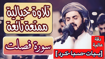 تلاوة تريح القلب وتزيل الهمّ../ سورة فصلت كاملة للشيخ رعد الكردي..[وقالوا لجلودهم لم شهدتم علينا...]