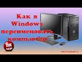 Как переименовать компьютер с Windows