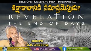 JAYASHALI.TV || శిక్షాకాలానికి సమాప్తమెపుడు? || 29-08-2020 || REVELATION