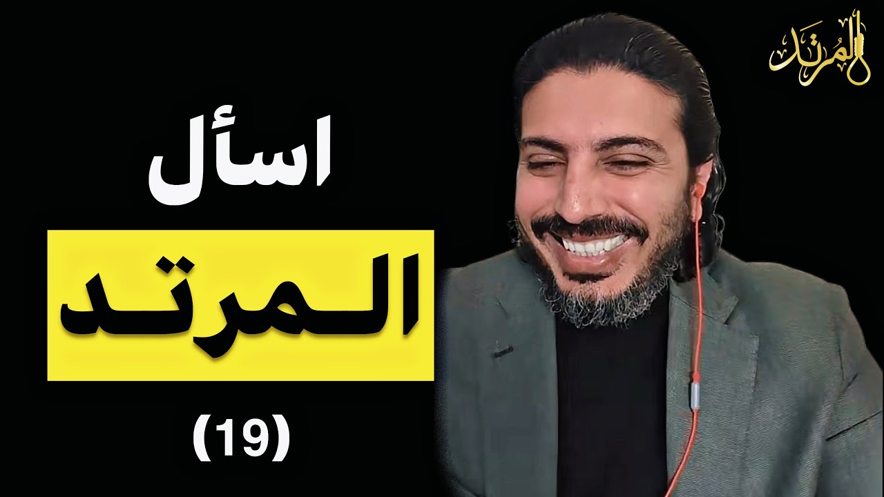 اسأل المرتد مازن (19)