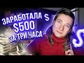 ЗАРАБОТАЛА 💲500 ЗА 3 ЧАСА?РАБОТА В США-ВЛОГИ