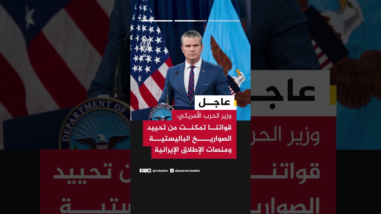 وزير الحرب الأمريكي:. لا صحة لما يتداول عن إسقاط طائرة مقاتلة أمريكية فوق البصرة