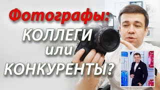 Фотографы: Коллеги или Конкуренты?