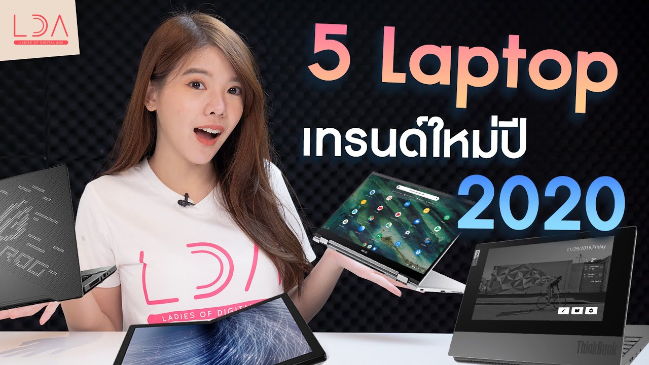 5 Laptop 💻 เทรนด์ใหม่ น่าจับตาปี 2020! | LDA เฟื่องลดา 5 Laptop 💻 เทรนด์ใหม่ น่าจับตาปี 2020! | LDA เฟื่องลดา