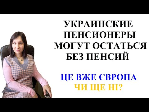 КАКИЕ УКРАИНСКИЕ ПЕНСИОНЕРЫ МОГУТ ОСТАТЬСЯ БЕЗ ПЕНСИЙ