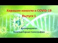 Хорошие новости о COVID-19. Выпуск 1.