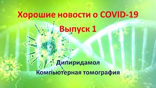 Хорошие новости о COVID-19. Выпуск 1.