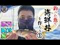 原西＆岡村＆亮の【釣った魚で海鮮丼を作って食べよう！】 ①アジ編
