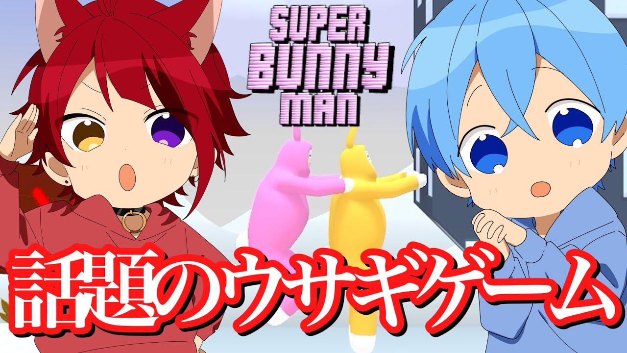 【Super Bunny Man】話題のウサギのゲームを二人でやったら腹筋崩壊したWWW【スーパーバニーマン】ころんくん 莉犬くん すとぷり