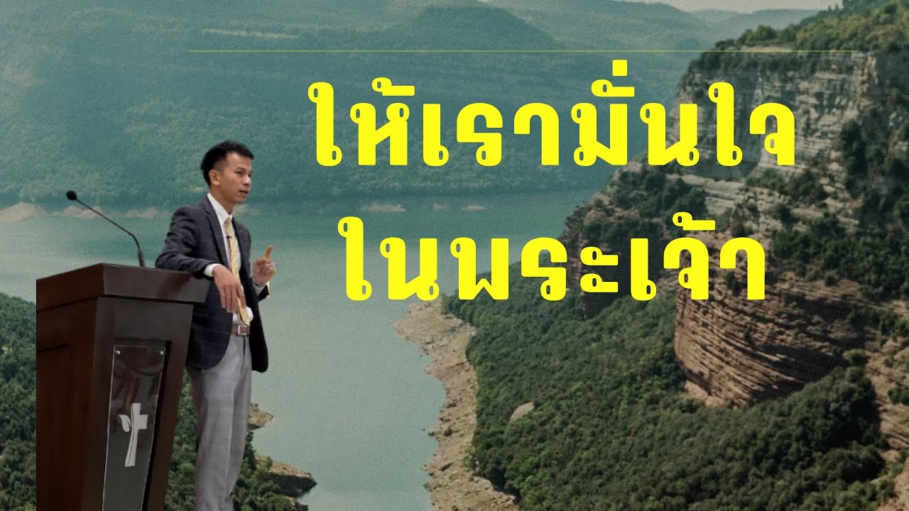 คำเทศนา เรื่อง ให้เรามั่นใจในพระเจ้า - อ.อำนวย