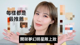 Celeste Wu 大沛 | 用“開架夢幻明星隊”上妝！每一樣都是開架最推薦！屈臣氏 康是美 都買得到的那種開架😆