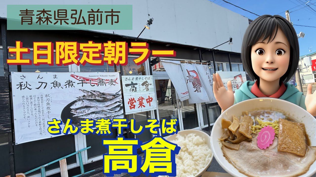 [青森グルメ] 青森県弘前市　秋刀魚煮干し蕎麦　高倉　の土日限定朝ラー