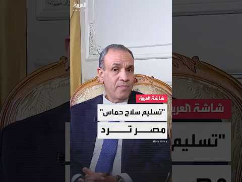 تسليم سلاح حماس مصر ترد