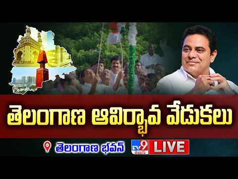 KTR LIVE | తెలంగాణ ఆవిర్భావ వేడుకలు @ Telangana Bhavan - TV9 - TV9