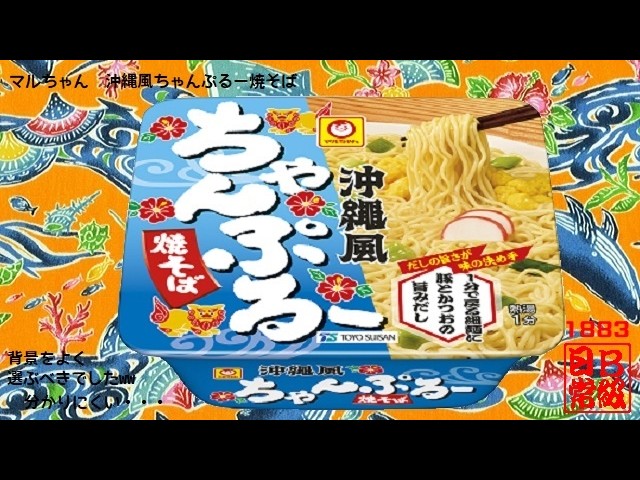1883 Maruchan Okinawa-Style Chanpuru Yakisoba - YouTube