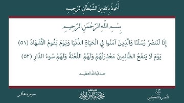 بضع آيات من سورة غافر | الشيخ محمود الحمود