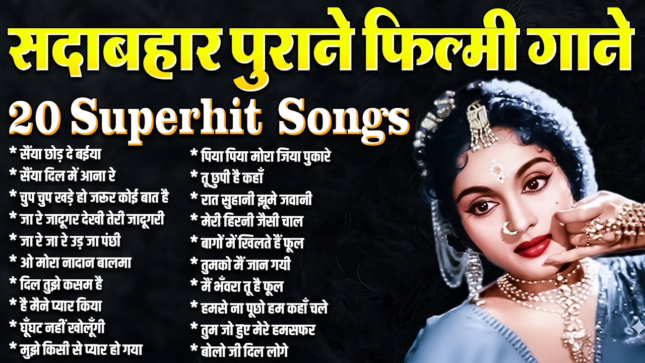Top 20 Superhit Songs | सदाबहार पुराने फ़िल्मी गाने | Old Hindi Songs | सैंया छोड़ दे बईया
