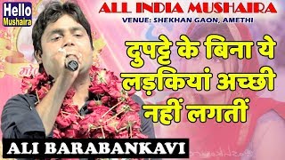 Ali Barabankavi ghazal | दुपट्टे के बिना ये लड़कियां अच्छी नहीं लगतीं | Amethi Mushaira 2019