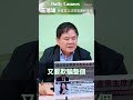 【2019年到現在，中國對台灣的軍事威嚇、國際打壓從未停止。台灣人民感受得非常清楚，只有鄭麗文感受不到】民進黨立法院黨團記者會  #shorts