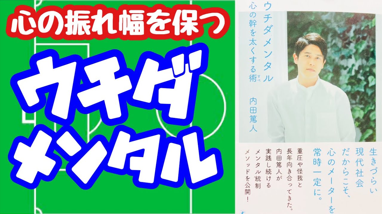 メンタル】心の振れ幅を保つ『ウチダメンタル 心の幹を太くする術