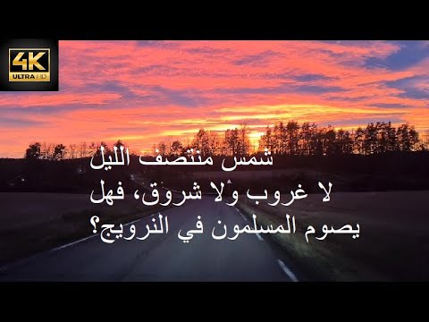 Midnight Sun 2021 شمس منتصف الليل و الصيام في رمضان