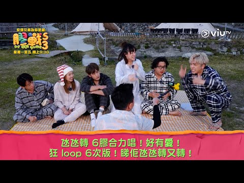 《膠戰S3》氹氹轉 6膠合力唱！好有愛！ 狂 loop 6次版！睇佢氹氹轉又轉！
