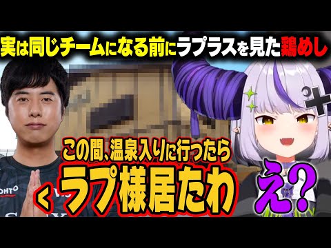RFNで一緒のチームになる前に温泉で見たという鶏めしに困惑するラプラスw【ラプラス・ダークネス/ホロライブ切り抜き】