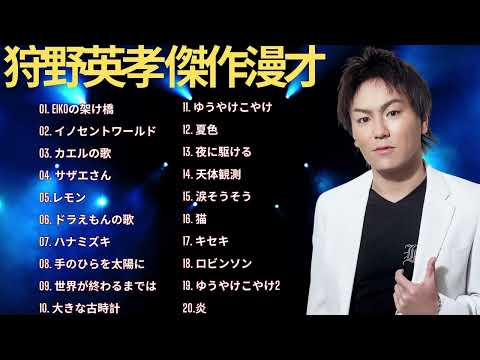 狩野英孝 傑作漫才 コント 7睡眠用作業用ドライブ高音質BGM聞き流し概要欄タイムスタンプ有り