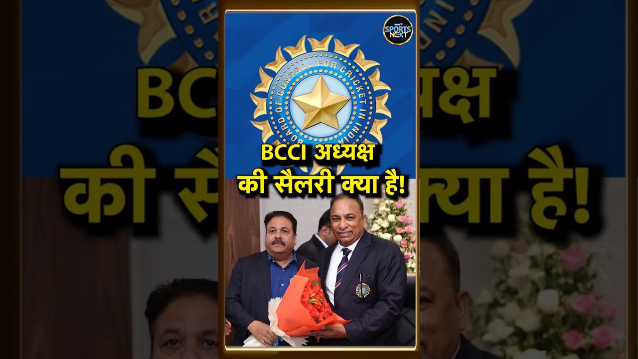 BCCI President Salary: BCCI अध्यक्ष की सैलरी क्या है? | Rajeev Shukla | SportsNext | 