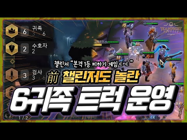 [TFT 다이아] 6귀족으로 챌린저 한 번 이겨봤습니다