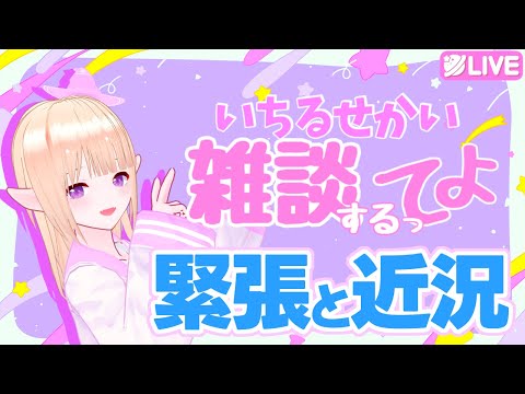 【＃初見さん大歓迎 】雑談！緊張と近況と告知でHAPPY～🌟【 #雑談  】