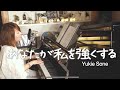 あなたが私を強くする / 曽根由希江 (弾き語りオリジナル曲)