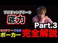 相手の癖を見抜け！ポーカーガチ対決をプロが完全解説します。part.3