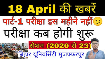 brabu part 1 exam 2020-23, आज की ताजा रिपोर्ट, कब होगी परीक्षा🙄,brabu part 1 exam news today