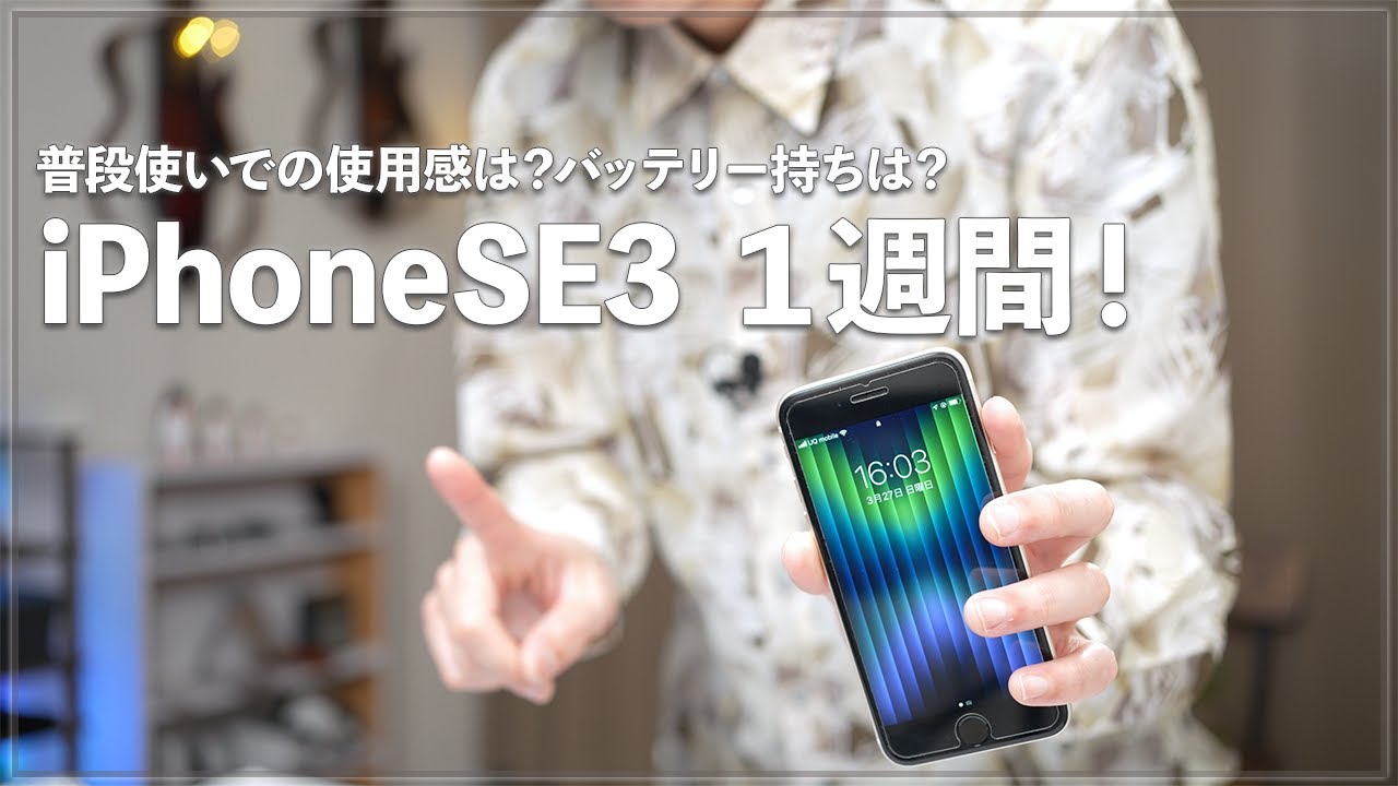 iPhoneSE第3世代を1週間毎日使った感想！気になるバッテリー持ちは