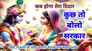 Radha krishan bhajan || kis baat pe ruthe ho | shyam kab aaoge | जैसे भजनों के लिए हमारे चैनल पर आये